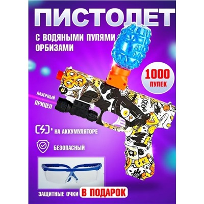 Детский пистолет с прицелом и орбизами (водяные пульки) для детей