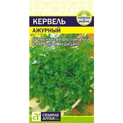 Семена Кервель Ажурный, арт.: 13548