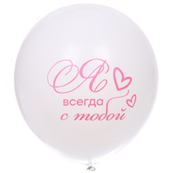 Воздушные шары 100 шт, 10"/25см "Мое счастье", Розовый/белый