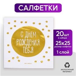 Салфетки «С днём рождения тебя», 20 шт, золотое тиснение, 25 х 25см