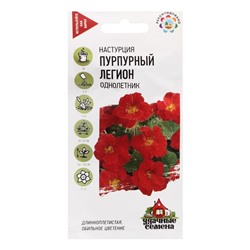 Семена Настурция махровая "Пурпурный легион", ц/п,  1,0 г