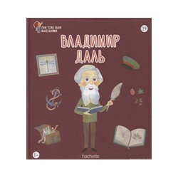 №19 Владимир Даль