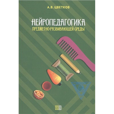 Нейропедагогика предметно-развивающей среды