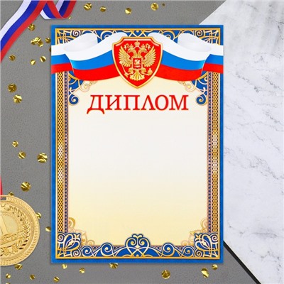 Диплом «Символика РФ», А4