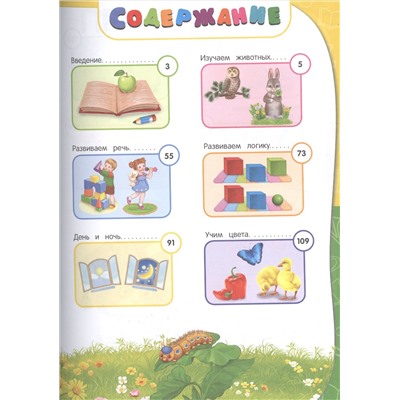Годовой курс занятий. Все необходимое в одной книге. Для детей 1-2 лет