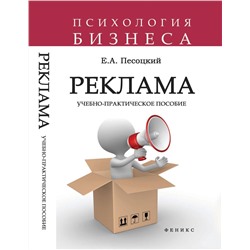 Реклама: учебно-практическое пособие
