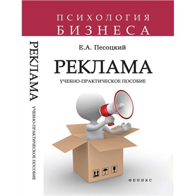 Реклама: учебно-практическое пособие
