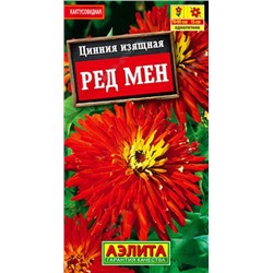 Семена Цинния кактусовидная Ред мен, арт.: 10952