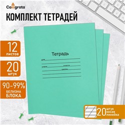 Набор тетрадей 12 листов в косую линейку «Зелёная обложка», 60 г/м², белые листы, 20 шт.