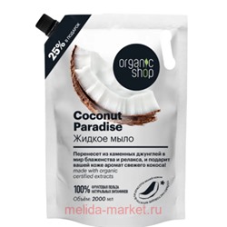 ORGANIC SHOP Жидкое мыло Coconut Paradise 2000 л