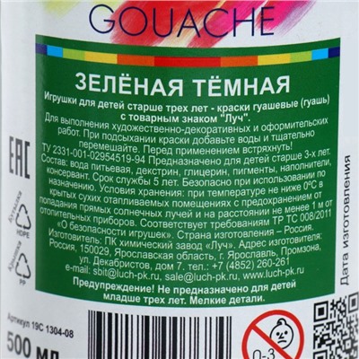 Гуашь «Луч», 500 мл, зелёная тёмная