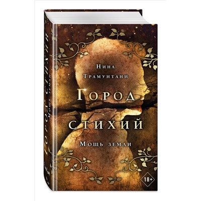Нина Трамунтани. Мощь земли (#2)