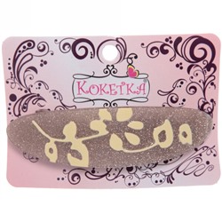 Заколка автомат "Women's style - Грация", 10*2,5см, микс 6 цветов