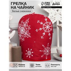 Грелка на чайник «Белые снежинки» 28×28 см, 100% хл., 164 г/м²