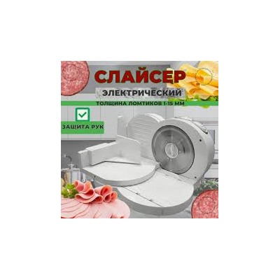 Ломтерезка КЕЛЛИ- 9000(НОВАЯ)