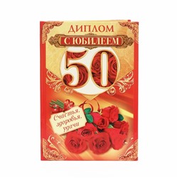 Диплом «С юбилеем 50»