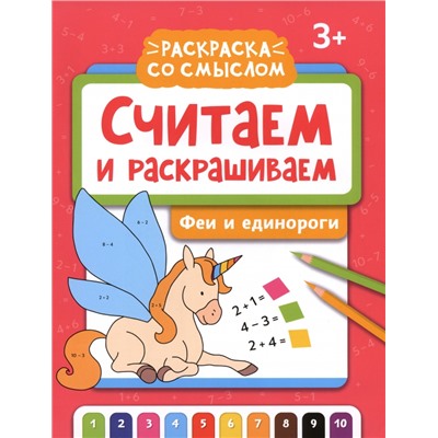 Считаем и раскрашиваем. Феи и единороги