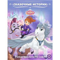 София Прекрасная. Новые приключения Софии. Сказочные истории