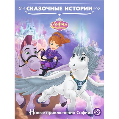 София Прекрасная. Новые приключения Софии. Сказочные истории