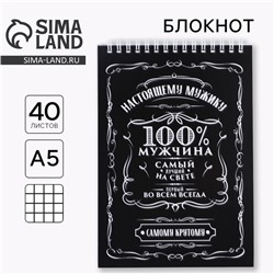 Блокнот А5, 40 л. на гребне в клетку «100% мужчина»