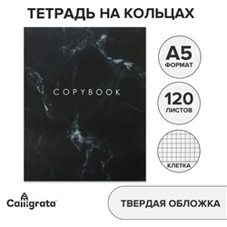 Тетрадь на кольцах A5 120 листов в клетку Calligrata «Мрамор чёрный» обложка 7БЦ, без вырубки под кольца, блок офсет