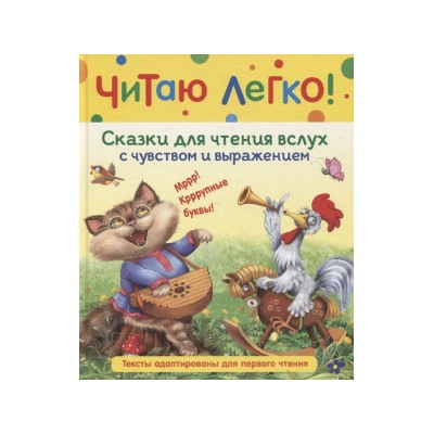 Сказки для чтения вслух с чувством и выражением