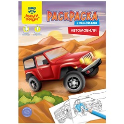 Раскраска с наклейками А4, 16 стр., Мульти-Пульти "Автомобили"