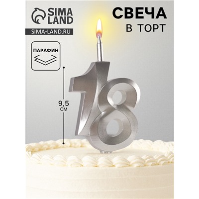 Свеча в торт «Юбилейная», цифра 18, серебряная