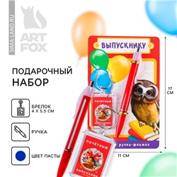 Подарочный набор, брелок и ручка-флажок «Выпускнику»
