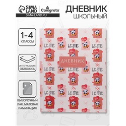 Дневник школьный для 1-4 классов, «Пандочки-милашки», интегральная (гибкая) обложка, матовая ламинация, выборочный лак, 48 листов