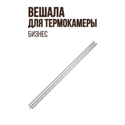 Вешала к большой термокамере БИЗНЕС (версия 2.1) - 544 мм