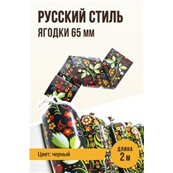 Цветная оболочка, калибр 65 мм, Русский стиль - ягодки, цвет черный