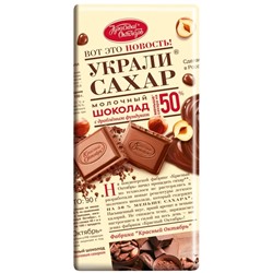 ШОКОЛАД_Красный_Октябрь_молочный_с_фундуком_1/90_Украли_сахар