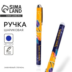 Ручка шариковая с колпачком синяя паста, 1.0 мм «Лучший воспитатель»
