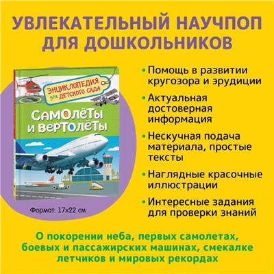 Энциклопедия для детского сада «Самолёты и вертолёты»