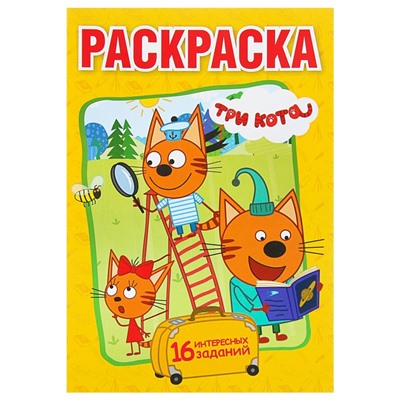 Раскраска «Tpи кoта»