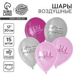 Воздушный шар латексный 12" «С Днём рождения, девушке», 15 шт.