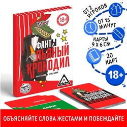 Фанты для взрослых «Пьяный крокодил», 20 карт, 18+