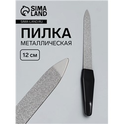 Пилка металлическая для ногтей, 12 см, чёрная, цвет серебристый