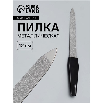 Пилка металлическая для ногтей, 12 см, чёрная, цвет серебристый