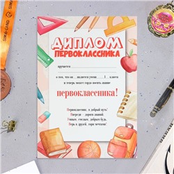 Диплом «Первокласснику!», бумага, А4
