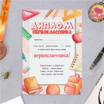 Диплом «Первокласснику!», бумага, А4