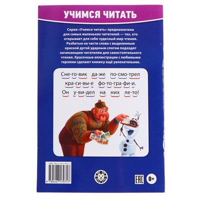 Учимся читать. Хoлoднoе ceрдце 2. Вoлшебный снегoвик