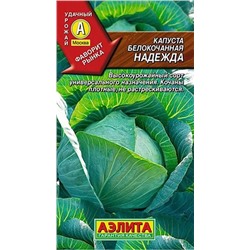 Семена Капуста белокочанная Надежда, арт.: 6567