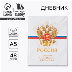 Дневник школьный 5-11 класс «Россия», твердая обложка 7БЦ, глянцевая ламинация, 48 листов