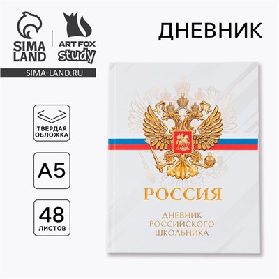 Дневник школьный 5-11 класс «Россия», твердая обложка 7БЦ, глянцевая ламинация, 48 листов