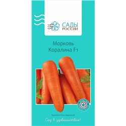 Семена Морковь Коралина F1, арт.: 25454