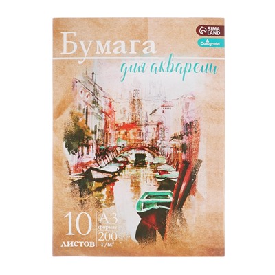 Набор бумаги для акварели А3, 10 листов "Архитектура", блок 200 г/м2, рисовальная