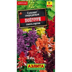 1589 Сальвия Попурри, смесь сортов 0,1гр