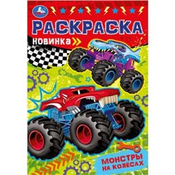 Раскраска Малышка 16 заданий «Монстры на колёсах»